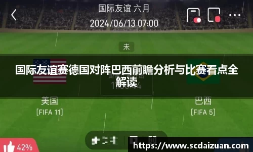 国际友谊赛德国对阵巴西前瞻分析与比赛看点全解读